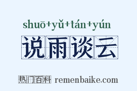 说雨谈云是什么意思的图片